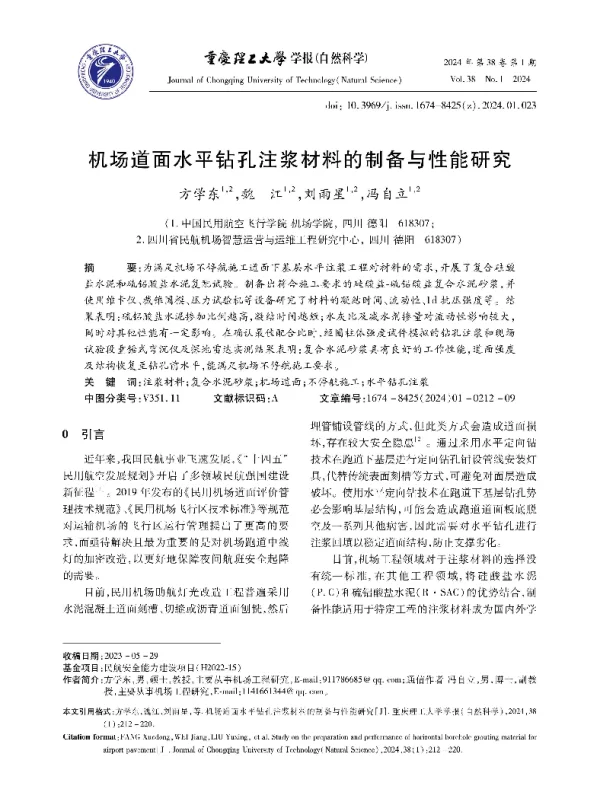 机场道面水平钻孔注浆材料的制备与性能研究