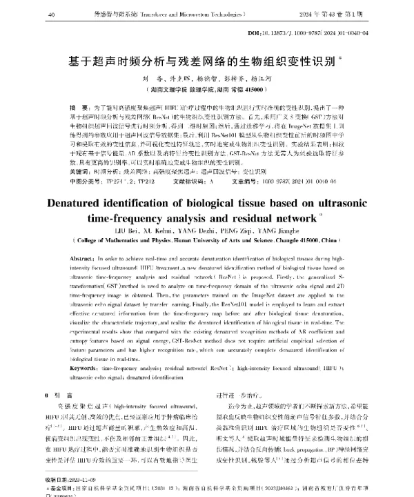 基于超声时频分析与残差网络的生物组织变性识别