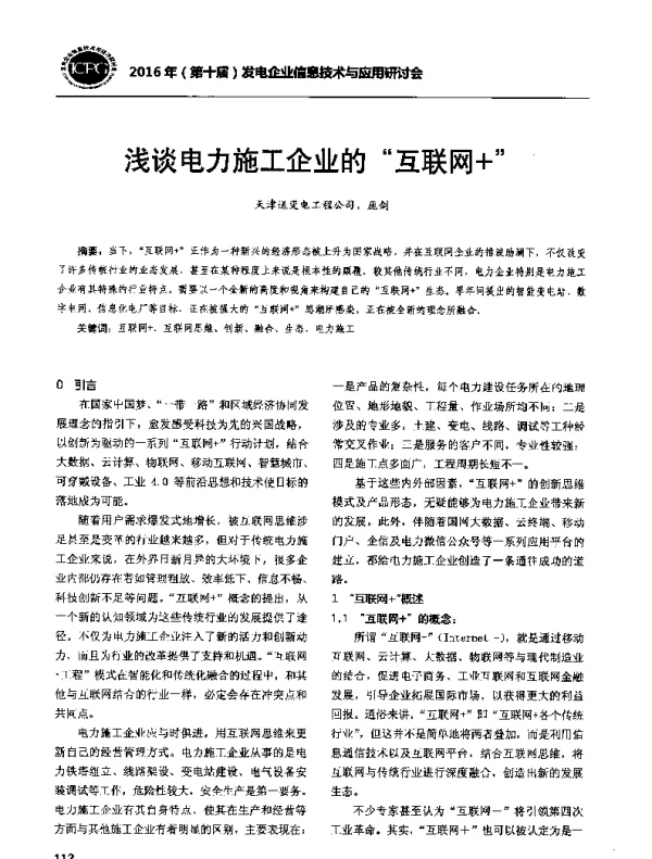 浅谈电力施工企业的互联网+