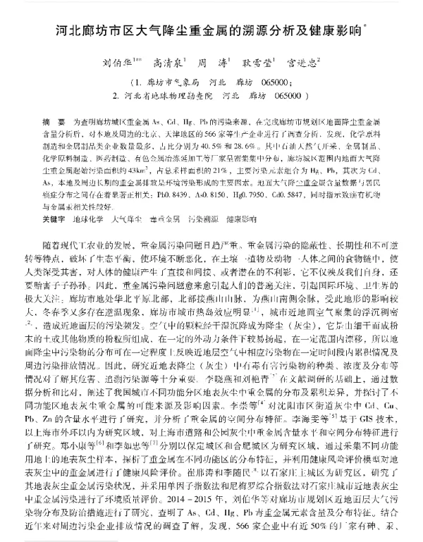 河北廊坊市区大气降尘重金属的溯源分析及健康影响