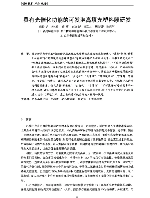 具有光催化功能的可发泡高填充塑料膜研发