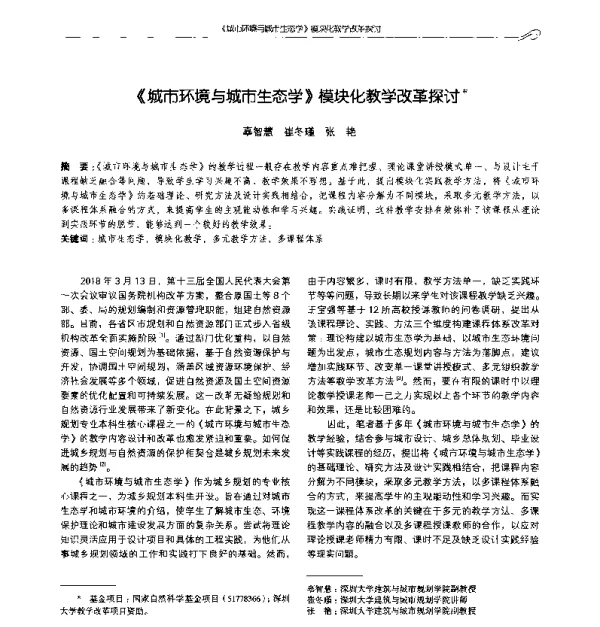 《城市环境与城市生态学》模块化教学改革探讨