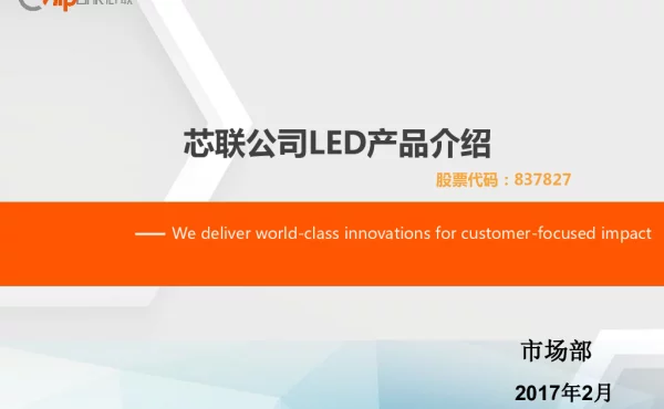 芯联公司LED产品介绍--Wedeliverworld-classinnovationsforcustomer-focusedimpact