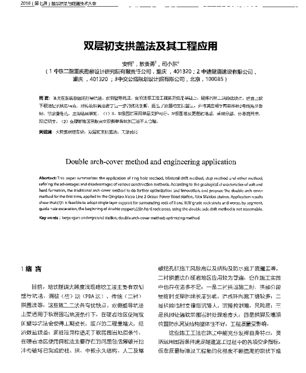 双层初支拱盖法及其工程应用