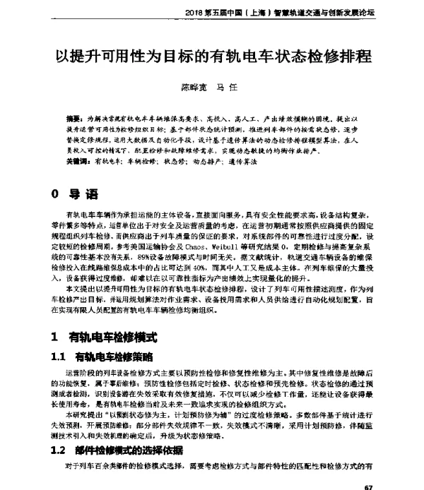 以提升可用性为目标的有轨电车状态检修排程