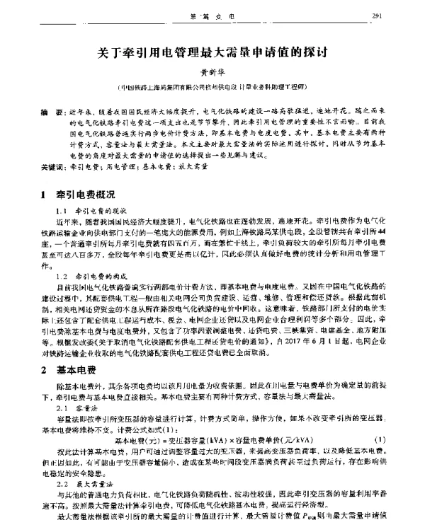 关于牵引用电管理最大需量申请值的探讨