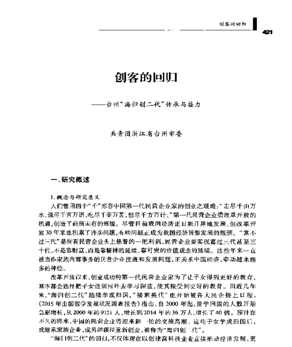 创客的回归--台州海归创二代传承与接力