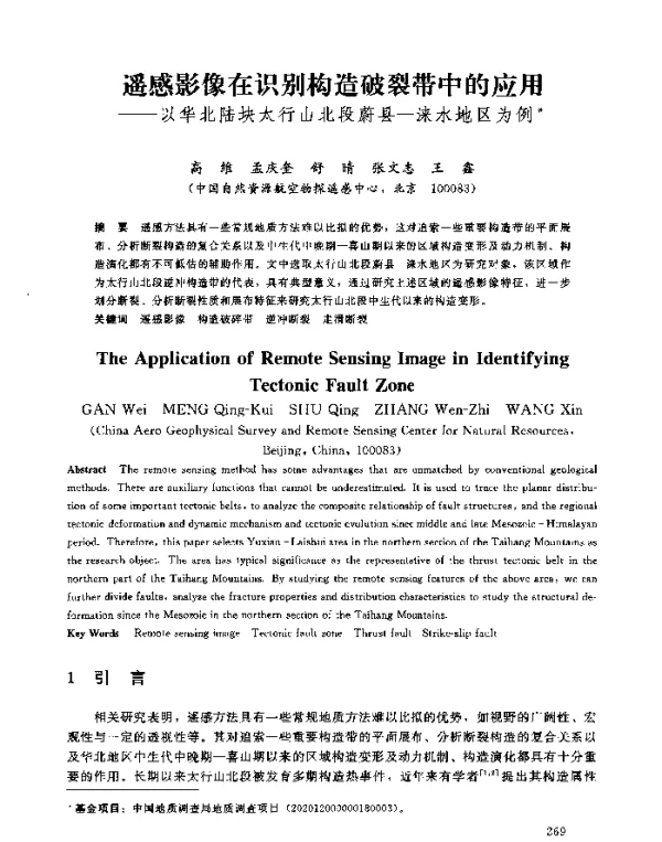 遥感影像在识别构造破裂带中的应用--以华北陆块太行山北段蔚县-涞水地区为例