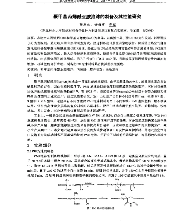 聚甲基丙烯酰亚胺泡沫的制备及其性能研究