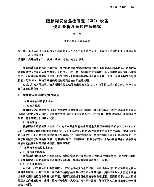 接触网安全巡检装置(2C)设备使用分析及替代产品探究