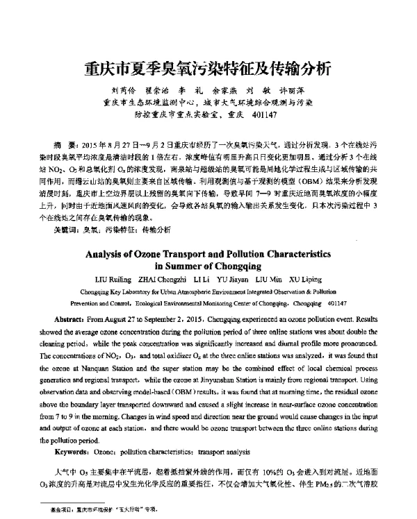 重庆市夏季臭氧污染特征及传输分析