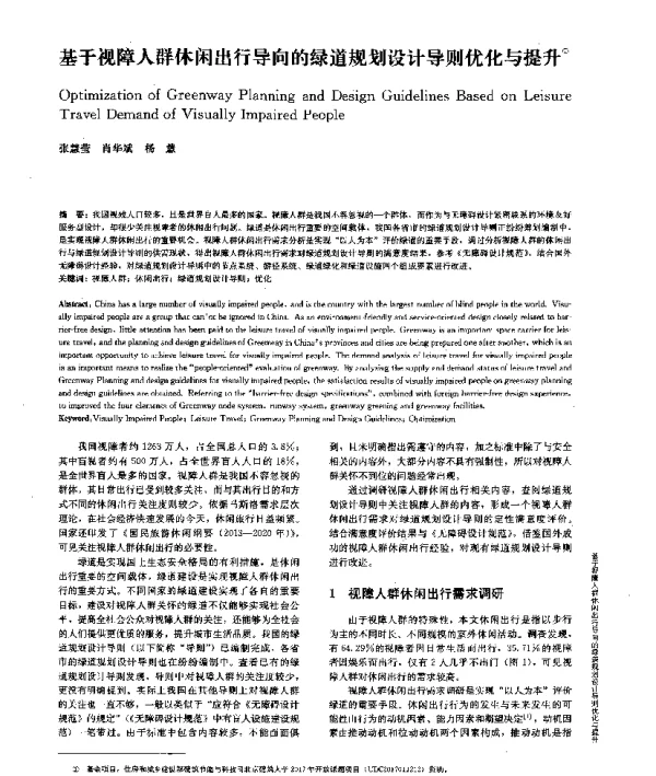 基于视障人群休闲出行导向的绿道规划设计导则优化与提升
