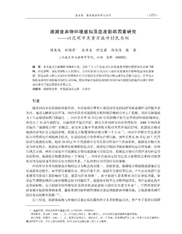旅游废弃物环境感知及态度影响因素研究—以昆明市呈贡万溪冲村民为例