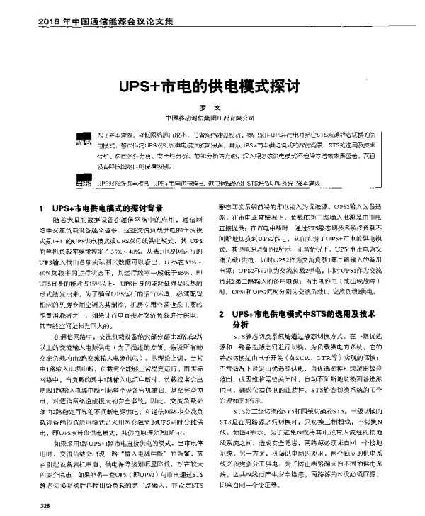 UPS+市电的供电模式探讨
