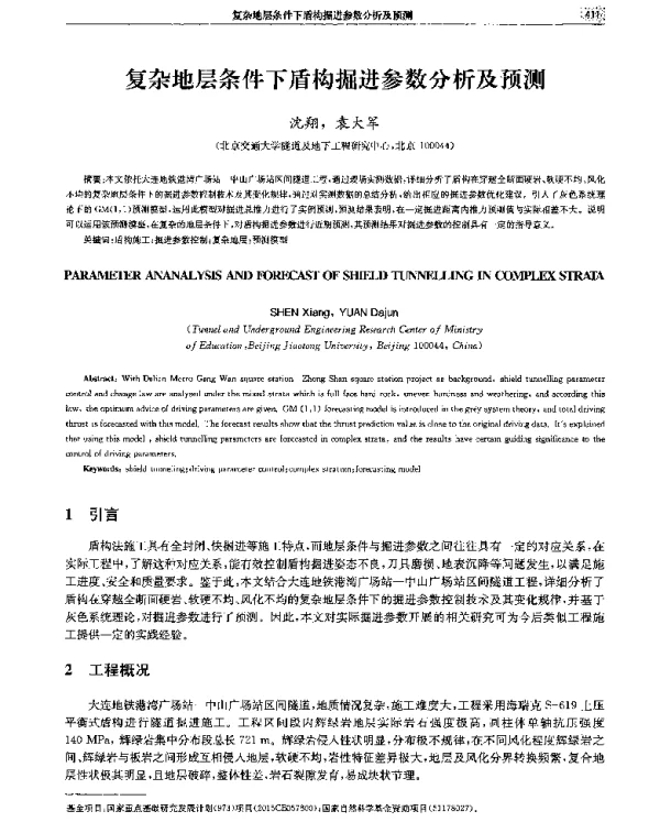 复杂地层条件下盾构掘进参数分析及预测