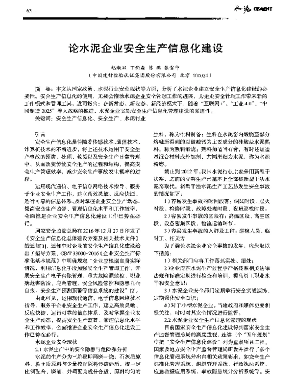 论水泥企业安全生产信息化建设