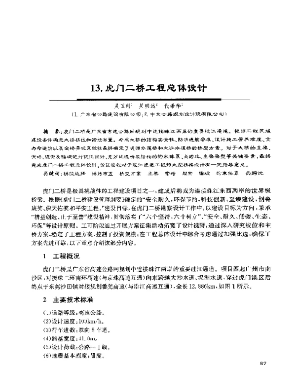 13.虎门二桥工程总体设计