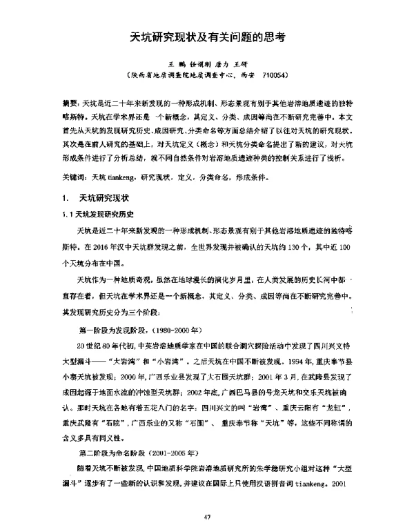 天坑研究现状及有关问题的思考