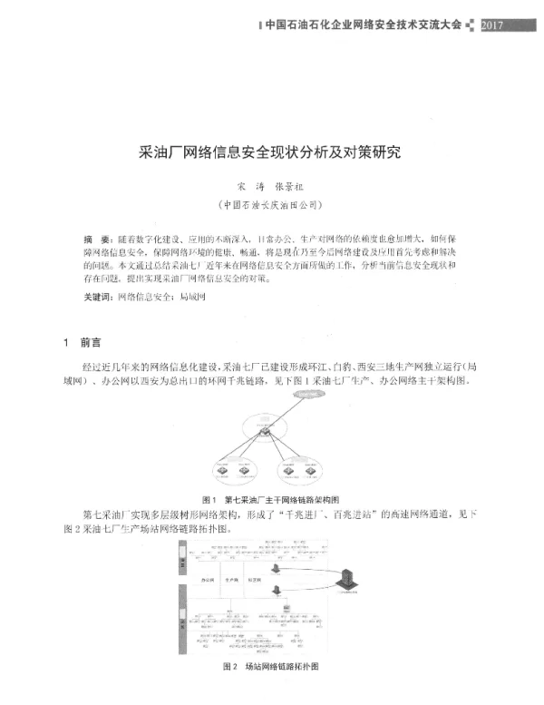 采油厂网络信息安全现状分析及对策研究