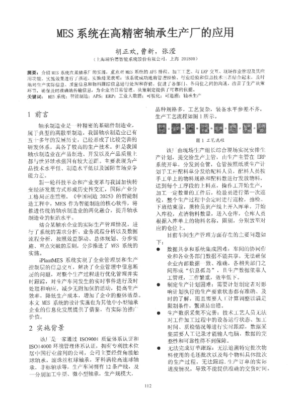 MES系统在高精密轴承生产厂的应用