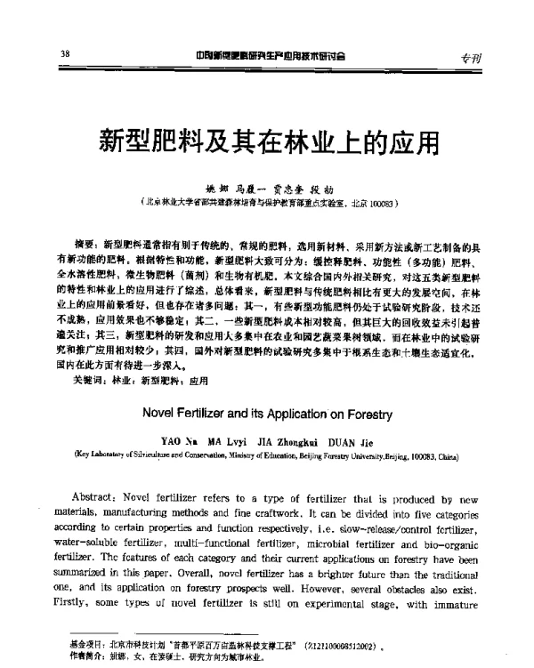 新型肥料及其在林业上的应用