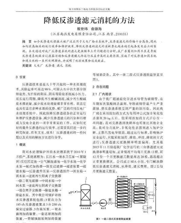 降低反渗透滤元消耗的方法