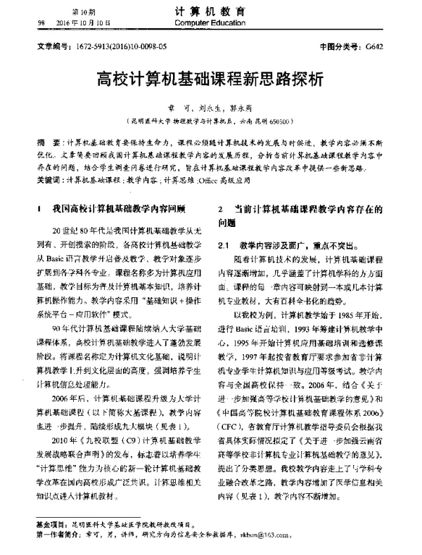 高校计算机基础课程新思路探析