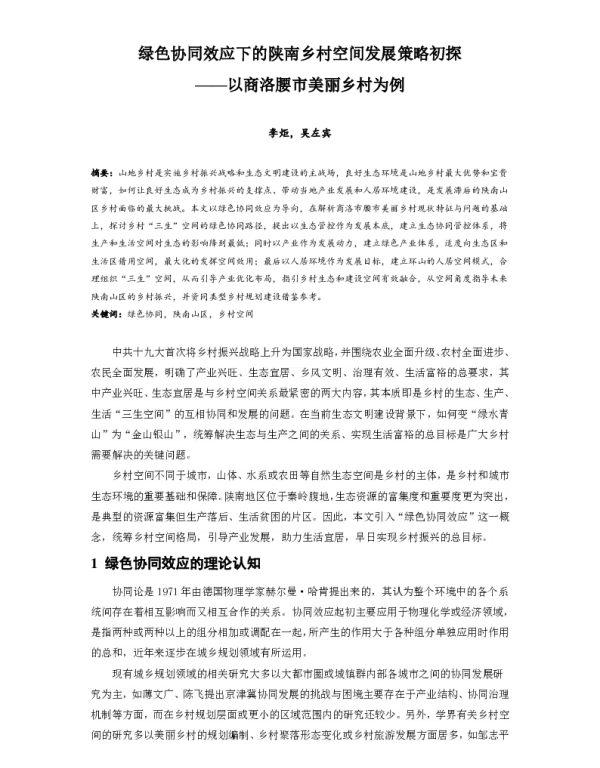 绿色协同效应下的陕南乡村空间发展策略初探--以商洛腰市美丽乡村为例