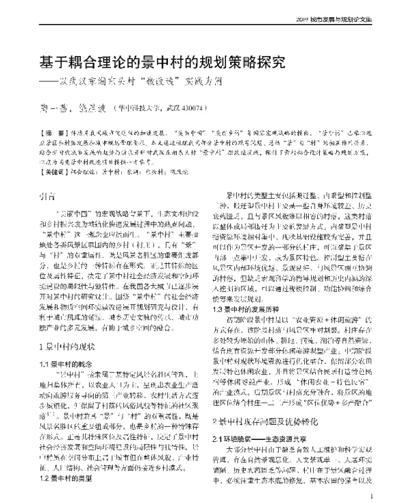 基于耦合理论的景中村的规划策略探究--以武汉东湖东头村微改造实践为例