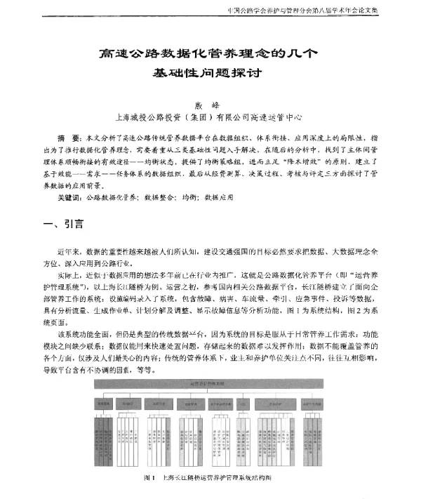 高速公路数据化管养理念的几个基础性问题探讨
