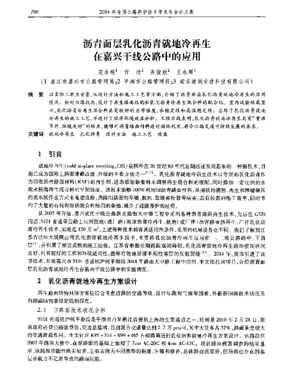 沥青面层乳化沥青就地冷再生在嘉兴干线公路中的应用