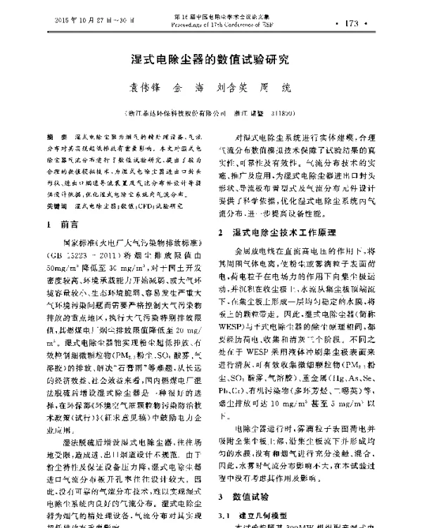 湿式电除尘器的数值试验研究