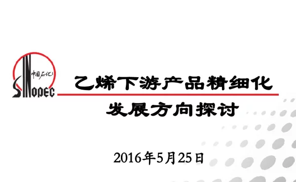 乙烯下游产品精细化发展方向探讨