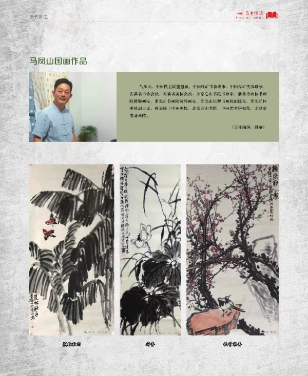 马凤山国画作品