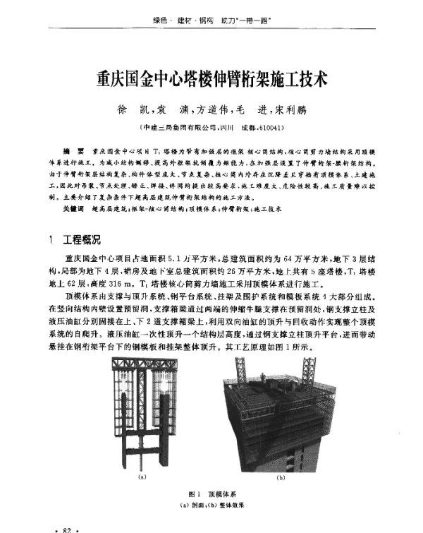 重庆国金中心塔楼伸臂桁架施工技术