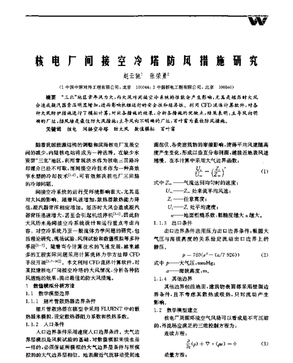 核电厂间接空冷塔防风措施研究