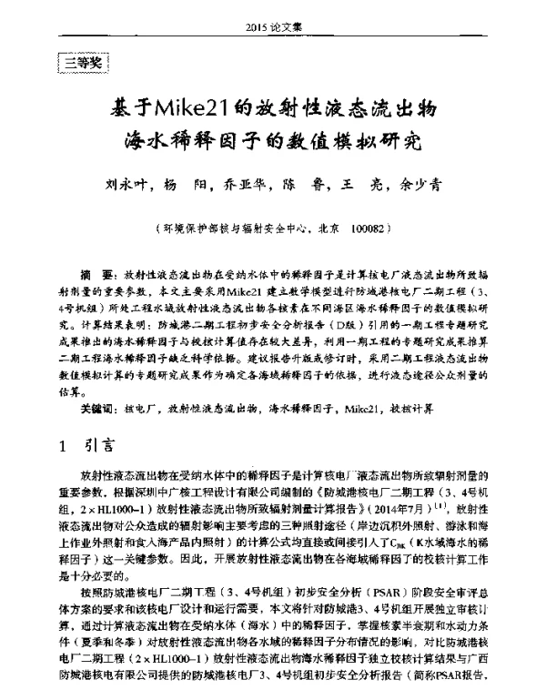 基于Mike21的放射性液态流出物海水稀释因子的数值模拟研究