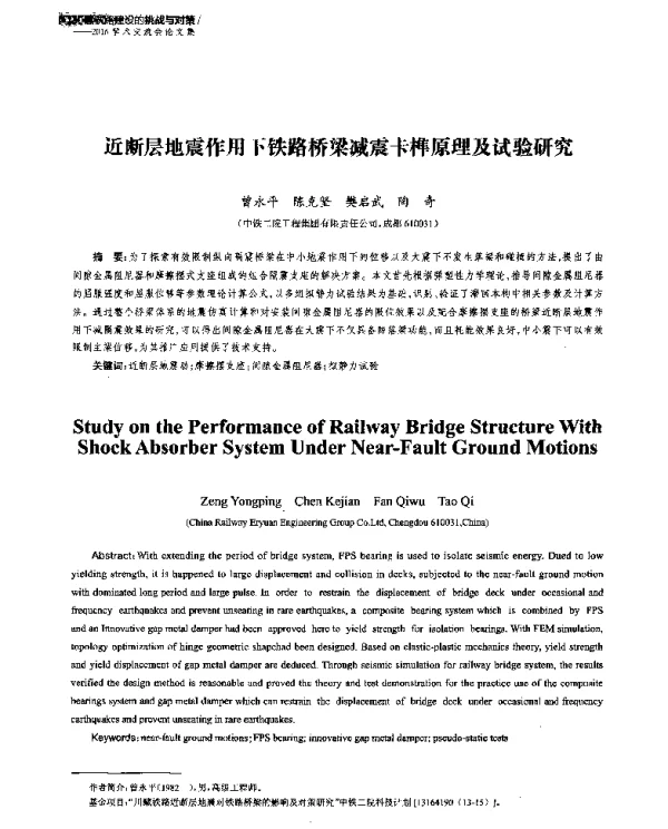 近断层地震作用下铁路桥梁减震卡榫原理及试验研究
