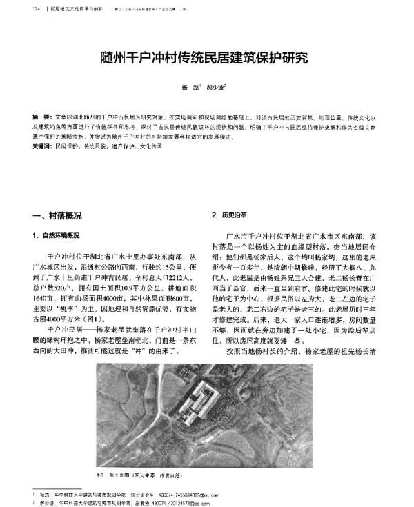 随州千户冲村传统民居建筑保护研究