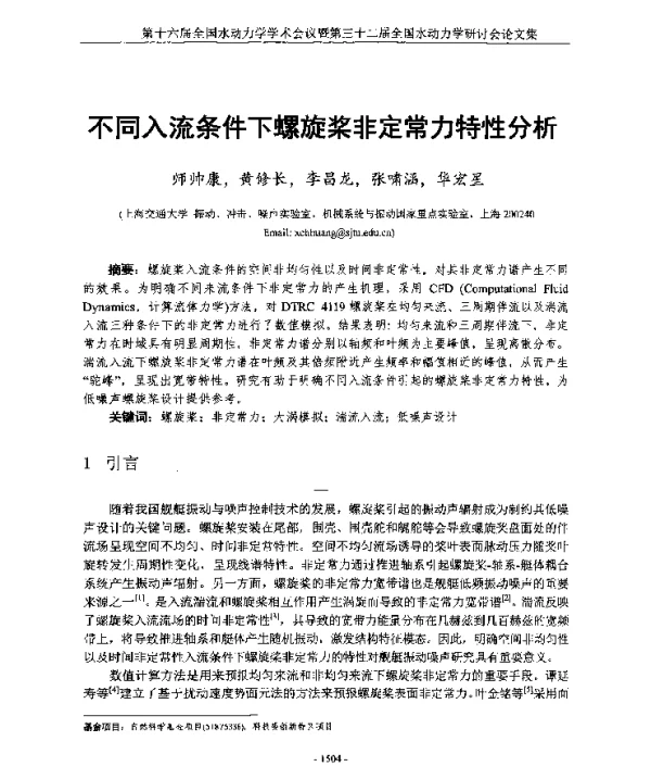 不同入流条件下螺旋桨非定常力特性分析