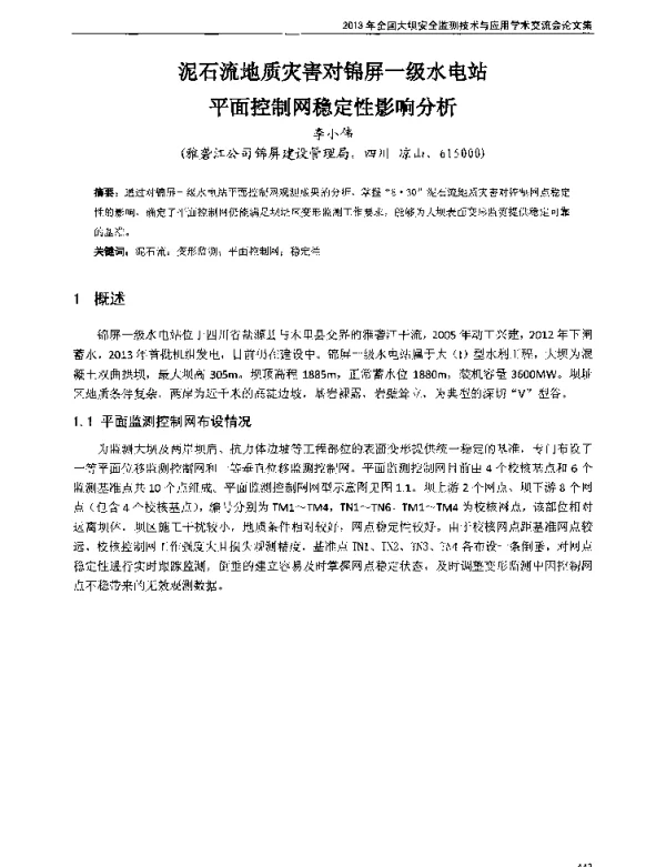泥石流地质灾害对锦屏一级水电站平面控制网稳定性影响分析