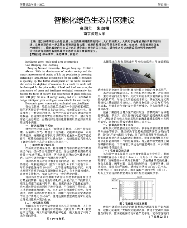智能化绿色生态片区建设