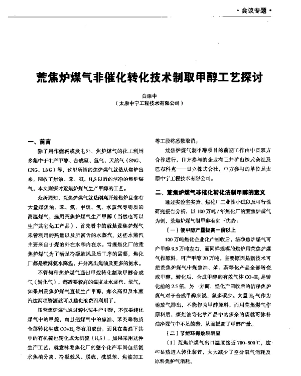 荒焦炉煤气非催化转化技术制取甲醇工艺探讨