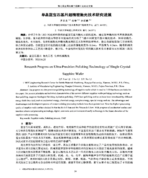 单晶蓝宝石基片超精密抛光技术研究进展