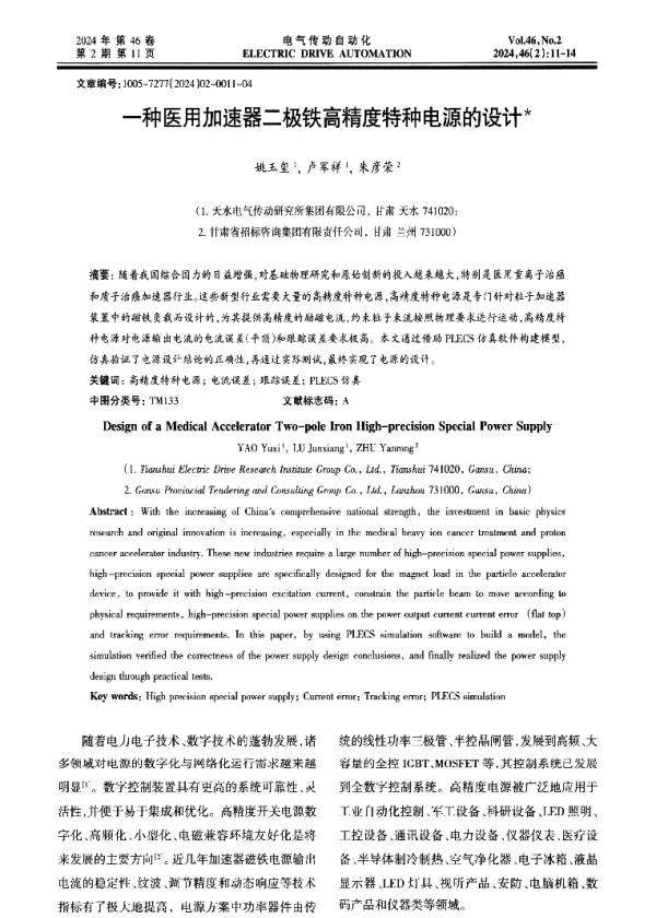 一种医用加速器二极铁高精度特种电源的设计