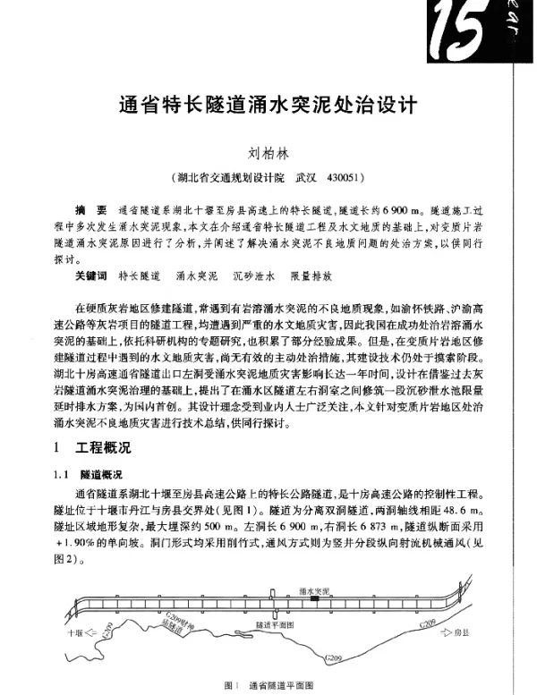 通省特长隧道涌水突泥处治设计