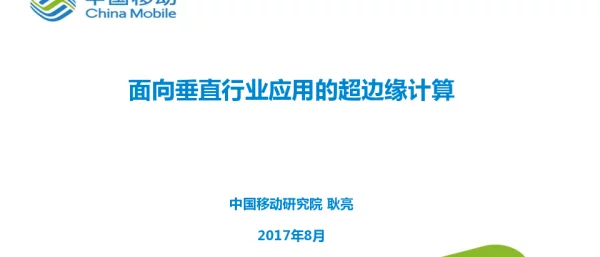 面向垂直行业应用的超边缘计算