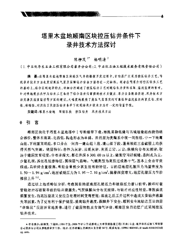 塔里木盆地顺南区块控压钻井条件下录井技术方法探讨