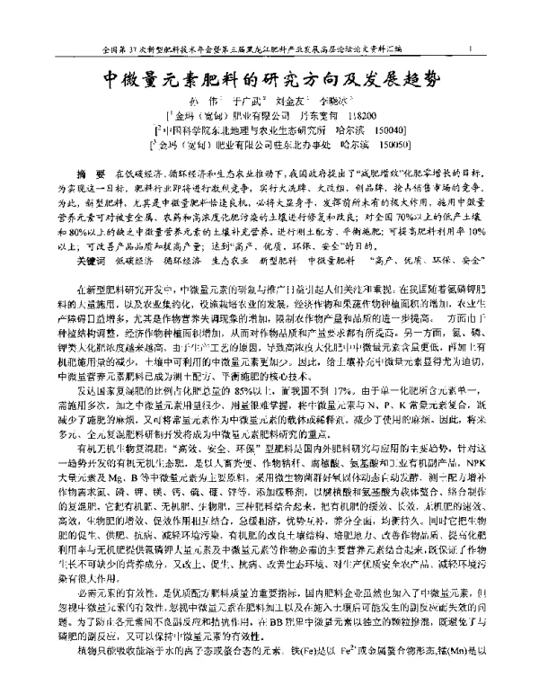 中微量元素肥料的研究方向及发展趋势