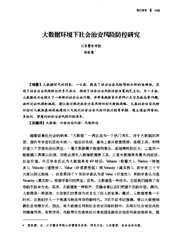 大数据环境下社会治安风险防控研究